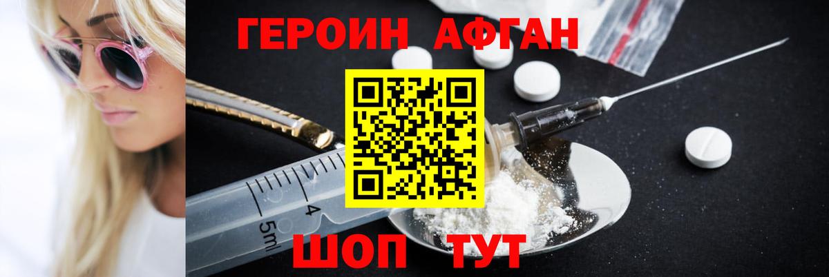 Героин Афган Скопин